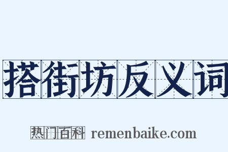 搭街坊反义词是什么意思的图片
